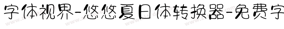 字体视界-悠悠夏日体转换器字体转换