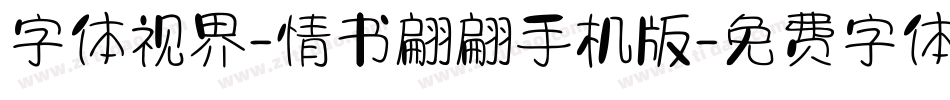 字体视界-情书翩翩手机版字体转换
