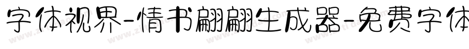 字体视界-情书翩翩生成器字体转换