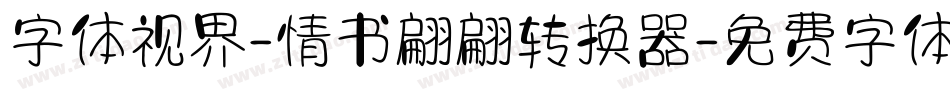 字体视界-情书翩翩转换器字体转换