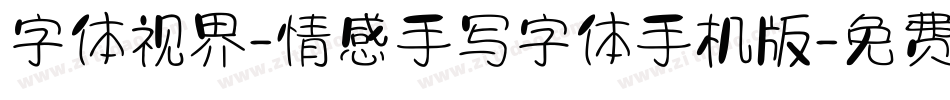 字体视界-情感手写字体手机版字体转换