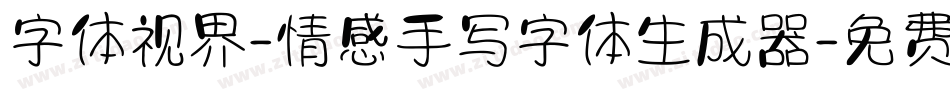 字体视界-情感手写字体生成器字体转换