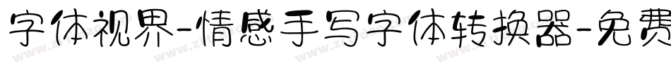字体视界-情感手写字体转换器字体转换