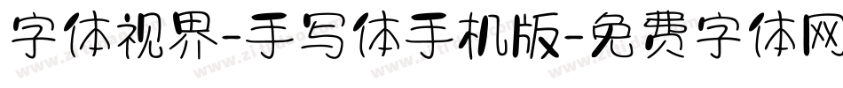 字体视界-手写体手机版字体转换