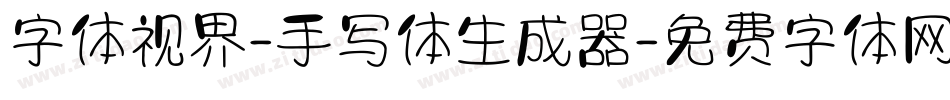 字体视界-手写体生成器字体转换