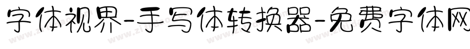 字体视界-手写体转换器字体转换