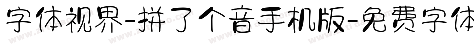 字体视界-拼了个音手机版字体转换