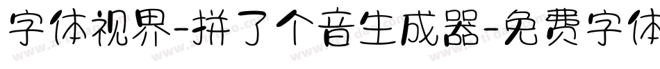 字体视界-拼了个音生成器字体转换