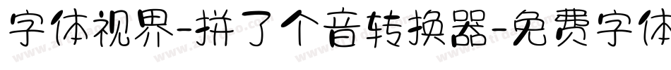字体视界-拼了个音转换器字体转换