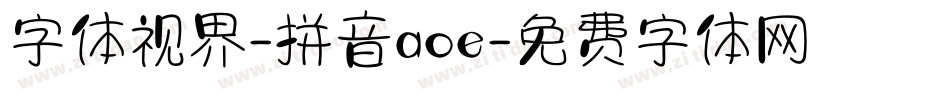 字体视界-拼音aoe字体转换