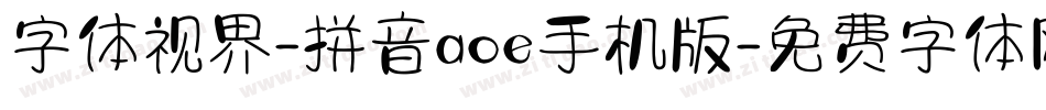 字体视界-拼音aoe手机版字体转换