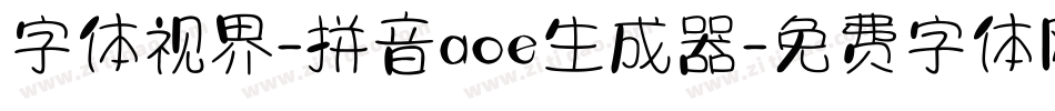 字体视界-拼音aoe生成器字体转换