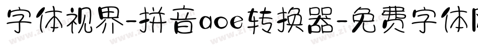 字体视界-拼音aoe转换器字体转换