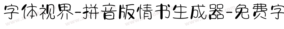 字体视界-拼音版情书生成器字体转换