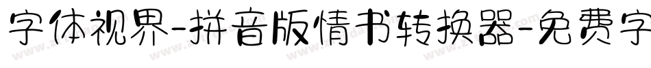 字体视界-拼音版情书转换器字体转换