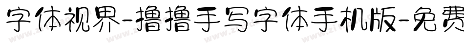 字体视界-撸撸手写字体手机版字体转换