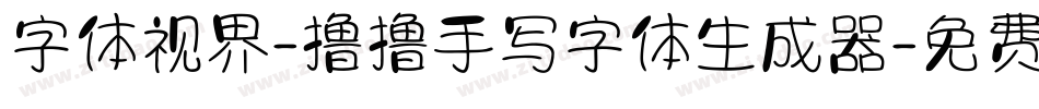字体视界-撸撸手写字体生成器字体转换