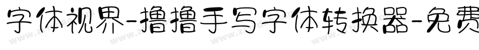 字体视界-撸撸手写字体转换器字体转换