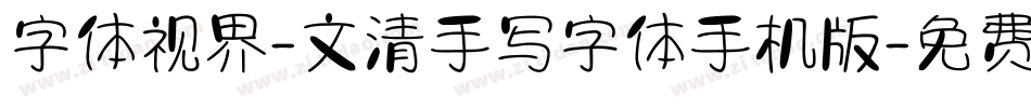 字体视界-文清手写字体手机版字体转换