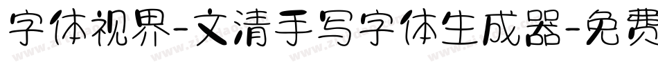 字体视界-文清手写字体生成器字体转换