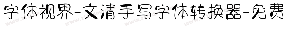字体视界-文清手写字体转换器字体转换