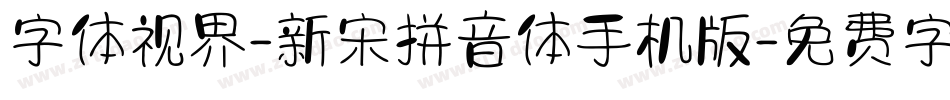 字体视界-新宋拼音体手机版字体转换