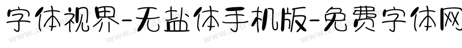 字体视界-无盐体手机版字体转换