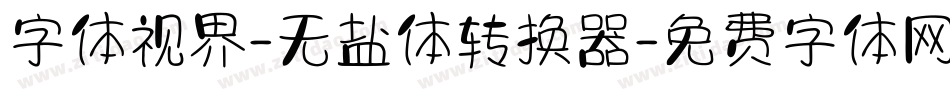 字体视界-无盐体转换器字体转换