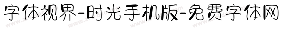 字体视界-时光手机版字体转换