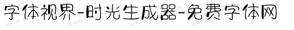 字体视界-时光生成器字体转换