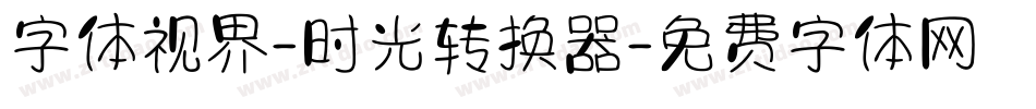 字体视界-时光转换器字体转换