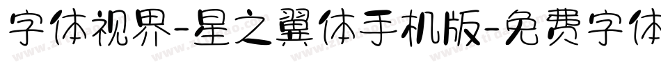 字体视界-星之翼体手机版字体转换