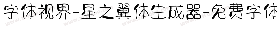 字体视界-星之翼体生成器字体转换