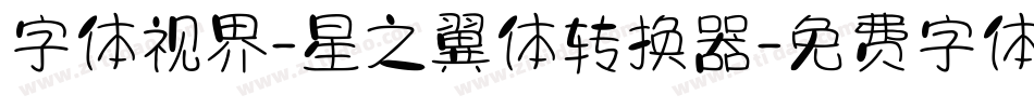 字体视界-星之翼体转换器字体转换