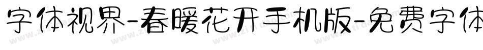 字体视界-春暖花开手机版字体转换