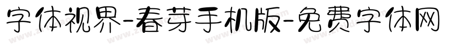 字体视界-春芽手机版字体转换