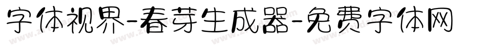 字体视界-春芽生成器字体转换