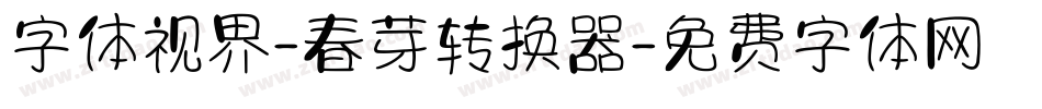 字体视界-春芽转换器字体转换