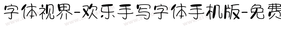 字体视界-欢乐手写字体手机版字体转换