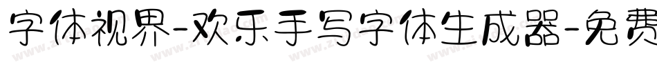 字体视界-欢乐手写字体生成器字体转换