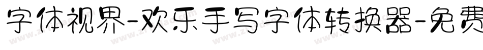 字体视界-欢乐手写字体转换器字体转换