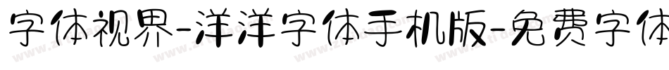 字体视界-洋洋字体手机版字体转换