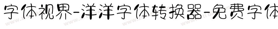 字体视界-洋洋字体转换器字体转换