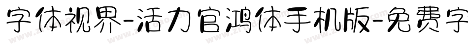 字体视界-活力官鸿体手机版字体转换