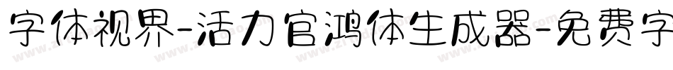 字体视界-活力官鸿体生成器字体转换