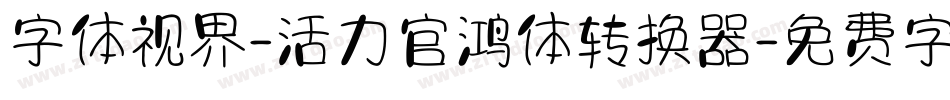字体视界-活力官鸿体转换器字体转换