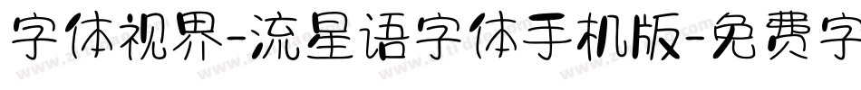 字体视界-流星语字体手机版字体转换