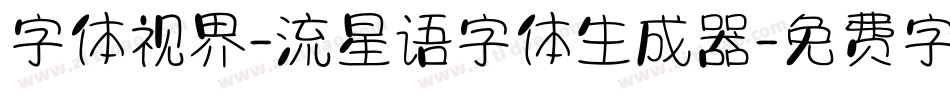 字体视界-流星语字体生成器字体转换