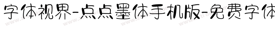 字体视界-点点墨体手机版字体转换