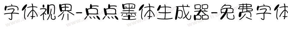 字体视界-点点墨体生成器字体转换